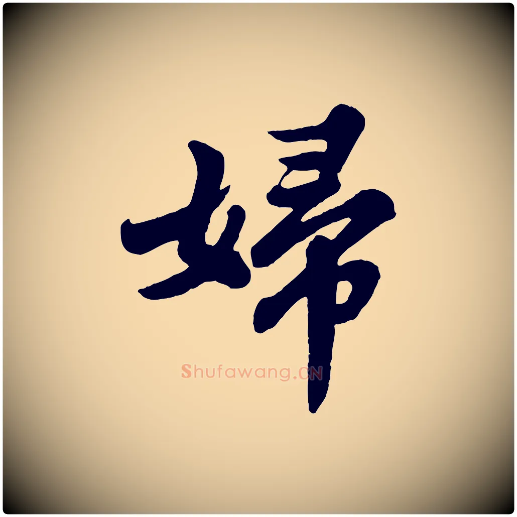 婦毛笔行书写法,摘自宋代苏轼春帖子词