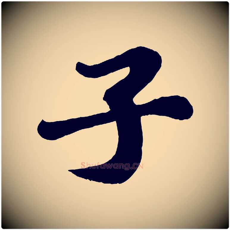 子毛笔行书写法,摘自宋代苏轼春帖子词
