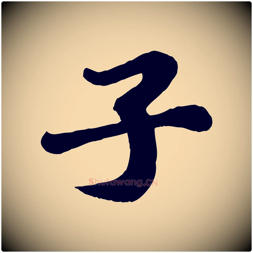 子毛笔行书写法,摘自宋代苏轼春帖子词