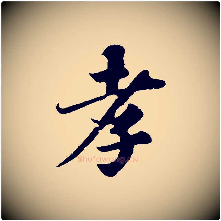 孝毛笔行书写法,摘自宋代苏轼春帖子词