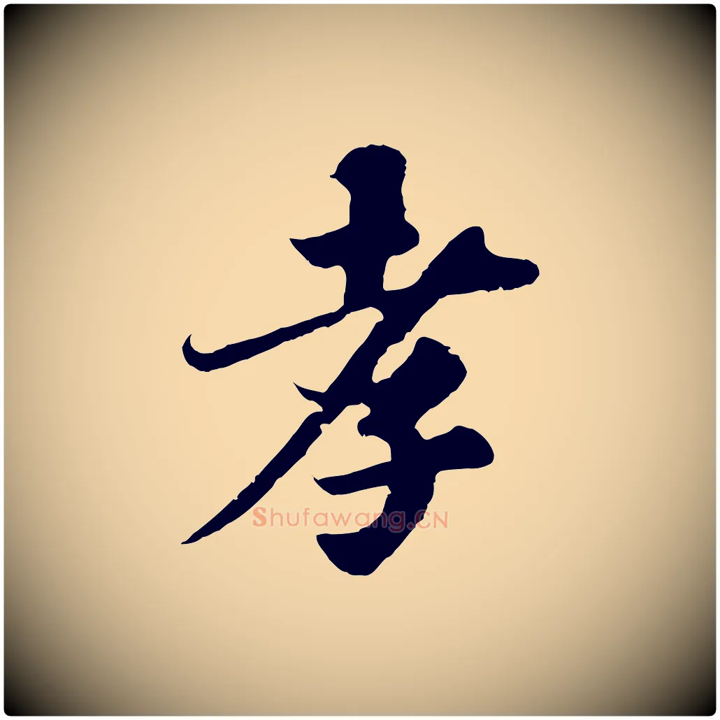 孝毛笔行书写法,摘自宋代苏轼春帖子词