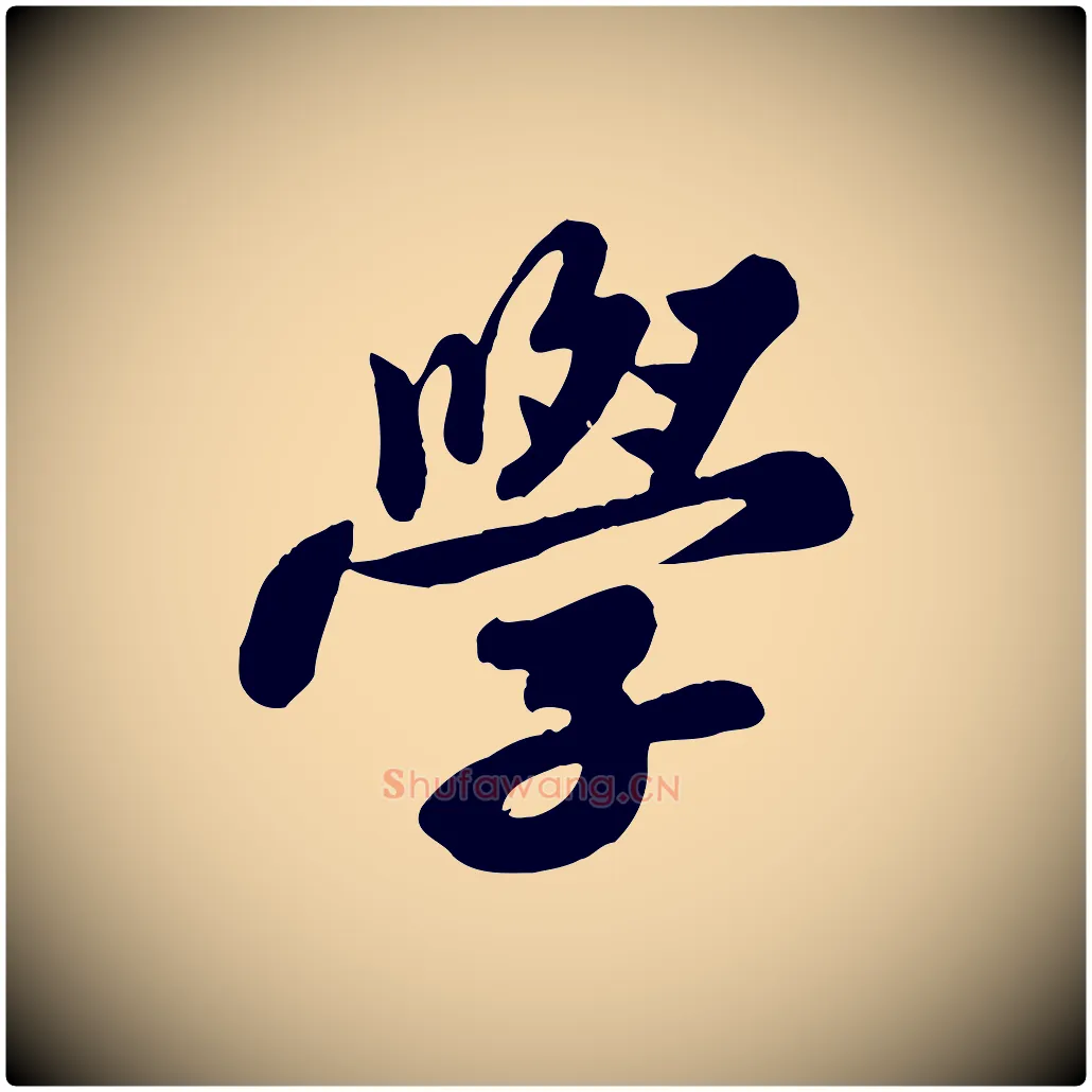 學毛笔行书写法,摘自宋代苏轼春帖子词