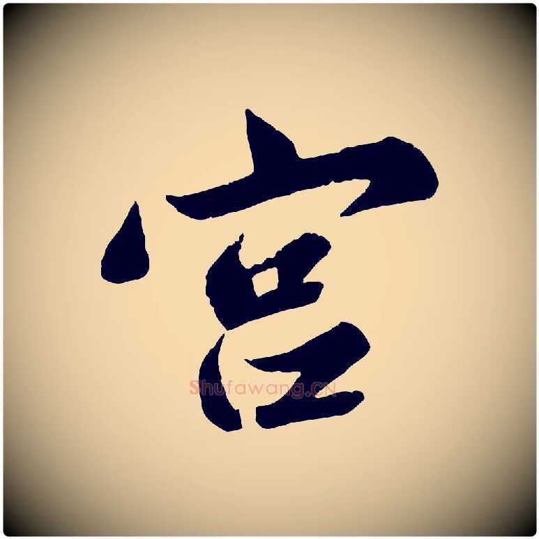 宮毛笔行书写法,摘自宋代苏轼春帖子词
