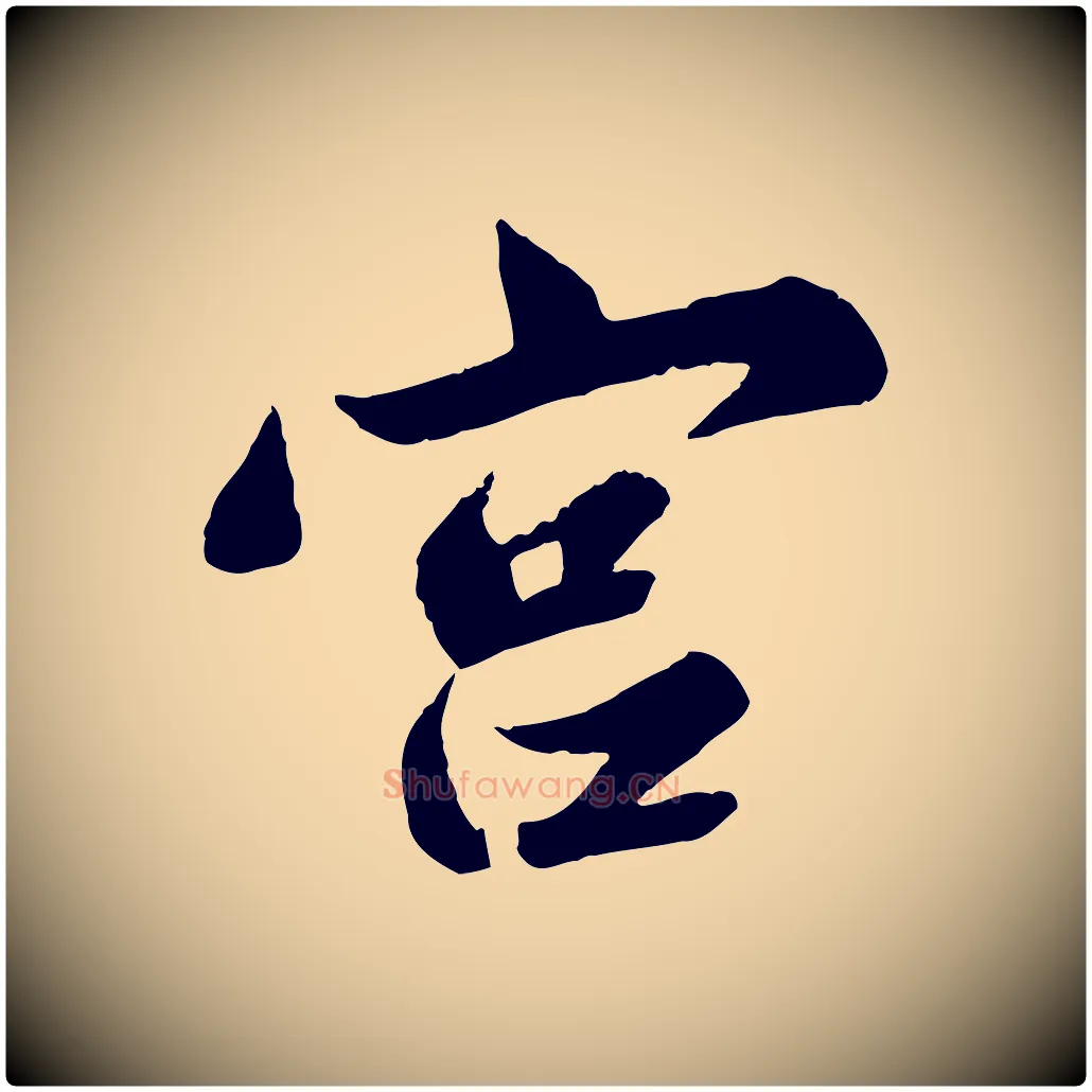 宮毛笔行书写法,摘自宋代苏轼春帖子词