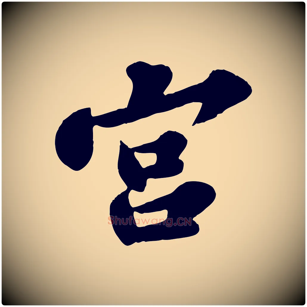 宮毛笔行书写法,摘自宋代苏轼春帖子词