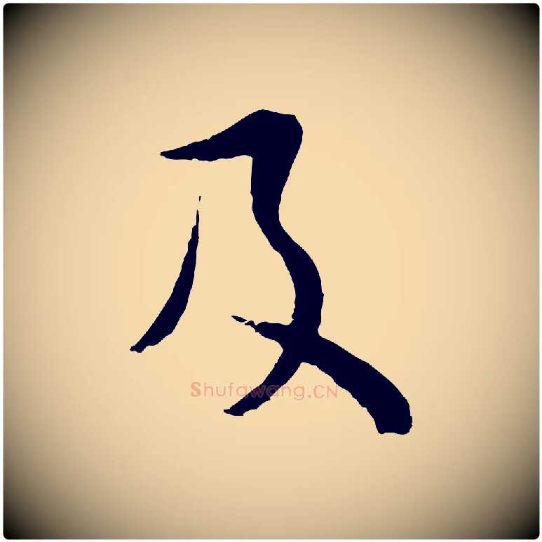 及毛笔行楷写法,摘自元代俞镐与惟明帖