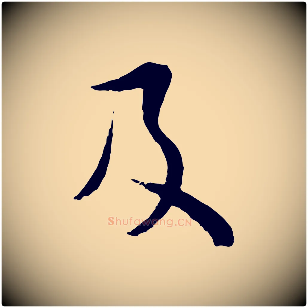 及毛笔行楷写法,摘自元代俞镐与惟明帖