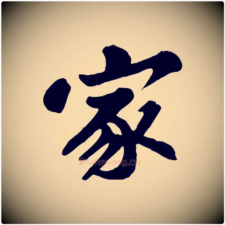 家毛笔行书写法,摘自宋代苏轼春帖子词