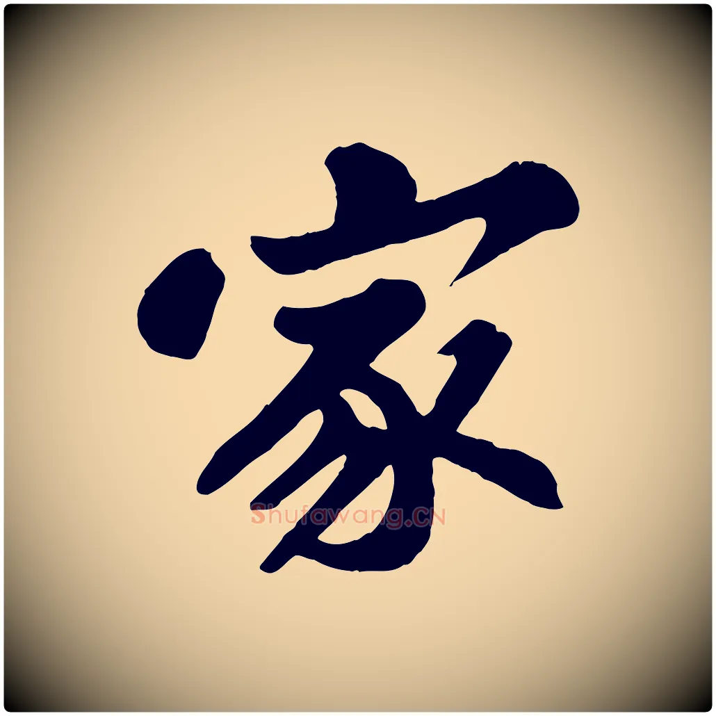 家毛笔行书写法,摘自宋代苏轼春帖子词