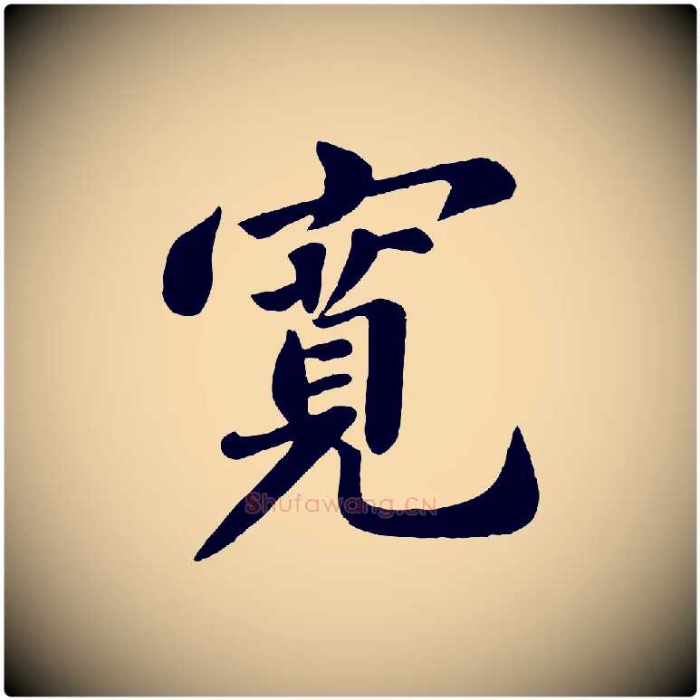 寬毛笔行书写法,摘自宋代苏轼春帖子词