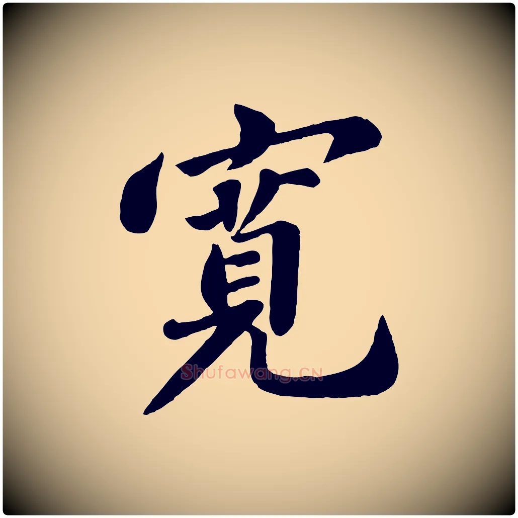 寬毛笔行书写法,摘自宋代苏轼春帖子词