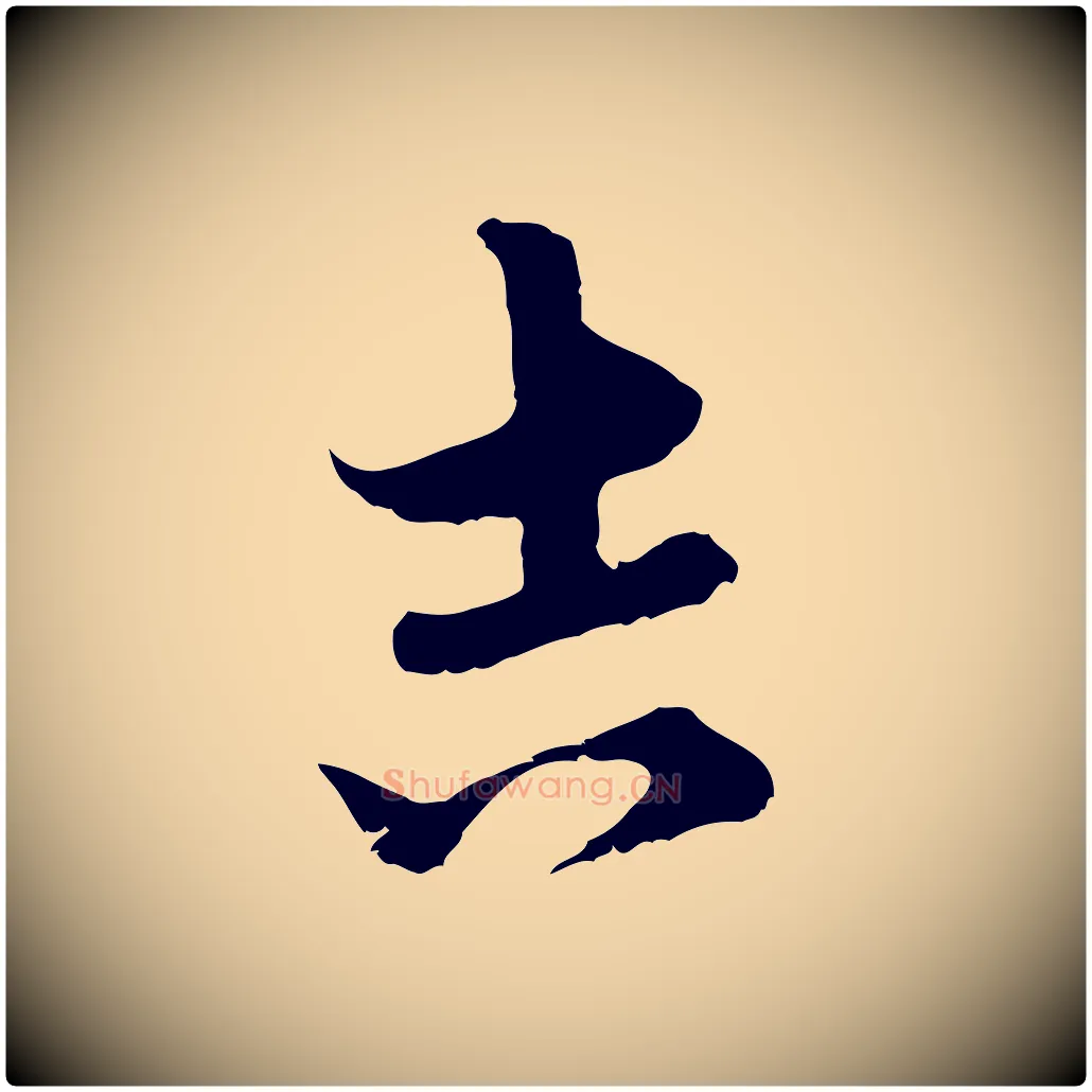 吉毛笔行楷写法,摘自元代俞镐与惟明帖