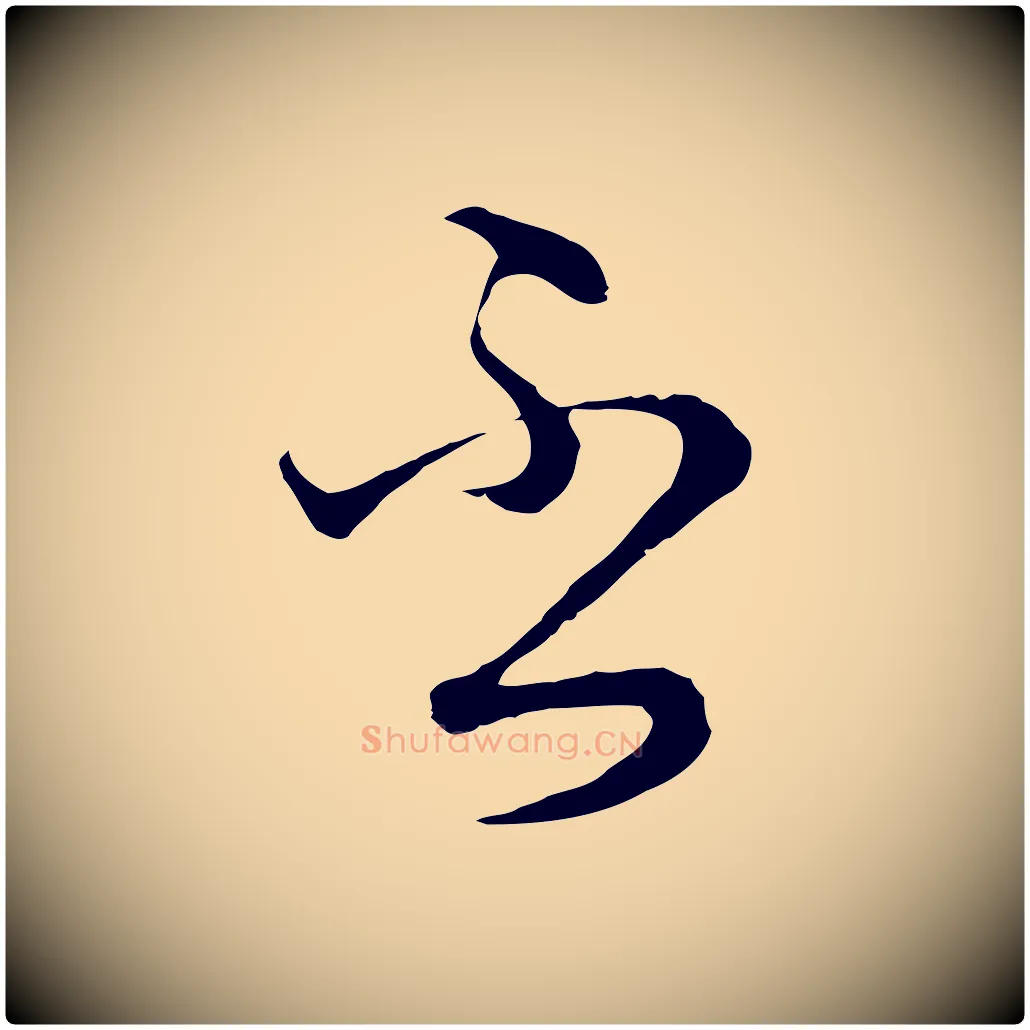 否毛笔行楷写法,摘自元代俞镐与惟明帖