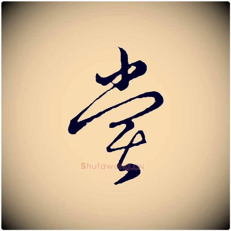 嘗毛笔行楷写法,摘自元代俞镐与惟明帖