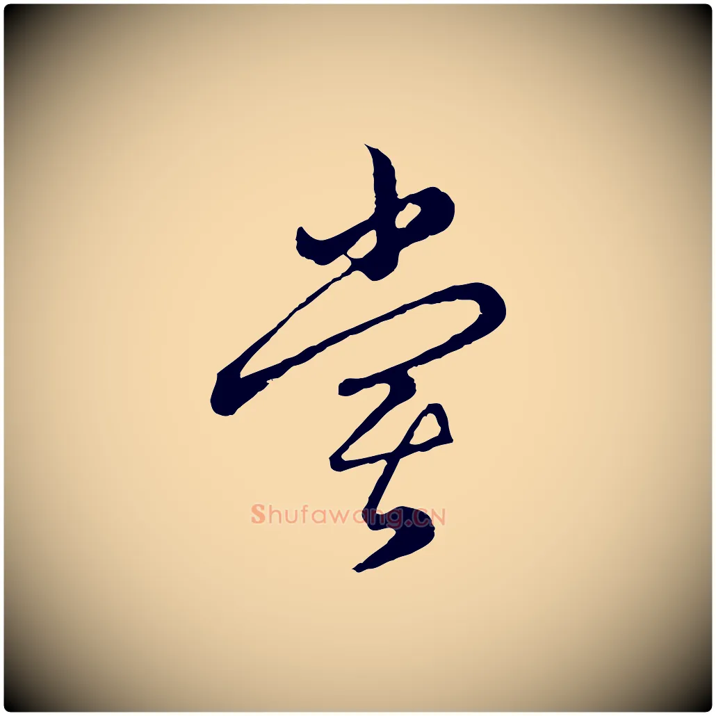 嘗毛笔行楷写法,摘自元代俞镐与惟明帖