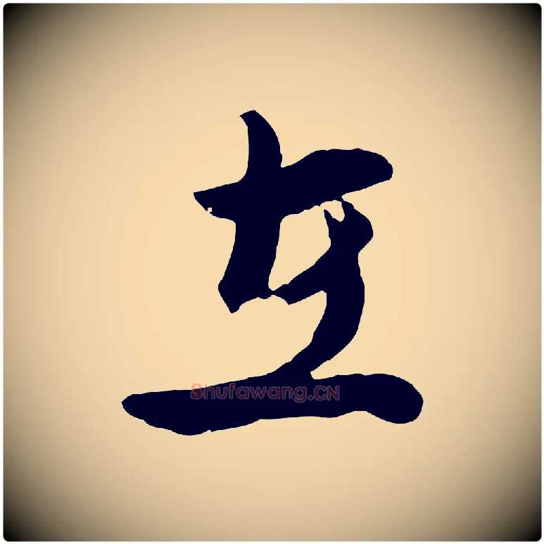 在毛笔行楷写法,摘自元代俞镐与惟明帖