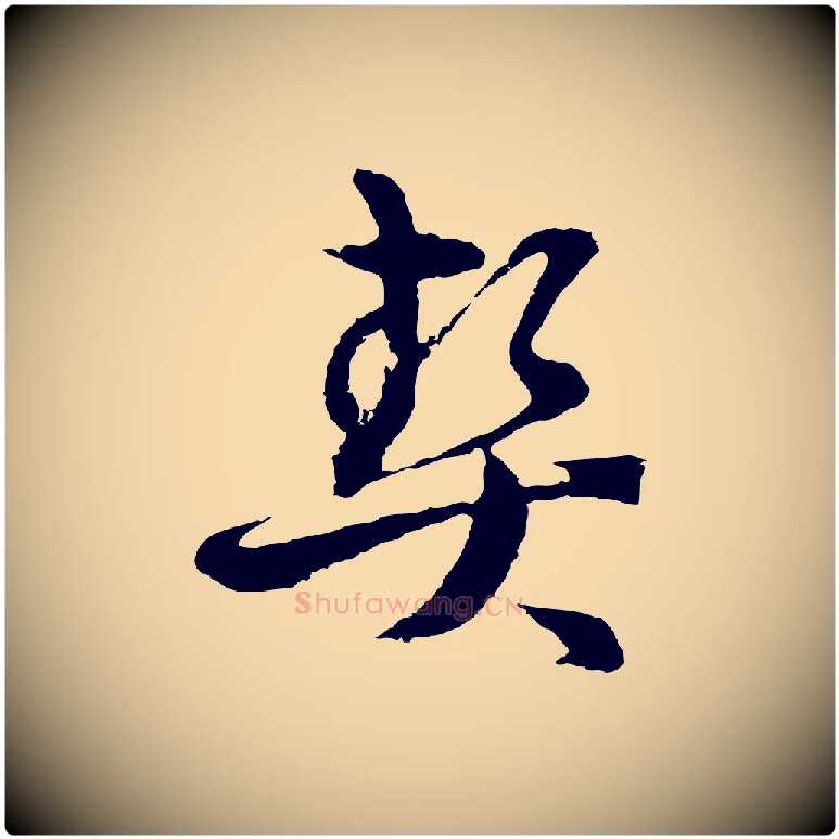 契毛笔行楷写法,摘自元代俞镐与惟明帖