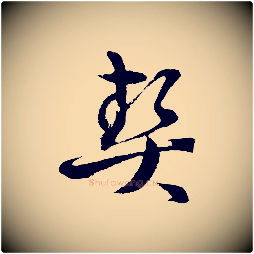 契毛笔行楷写法,摘自元代俞镐与惟明帖