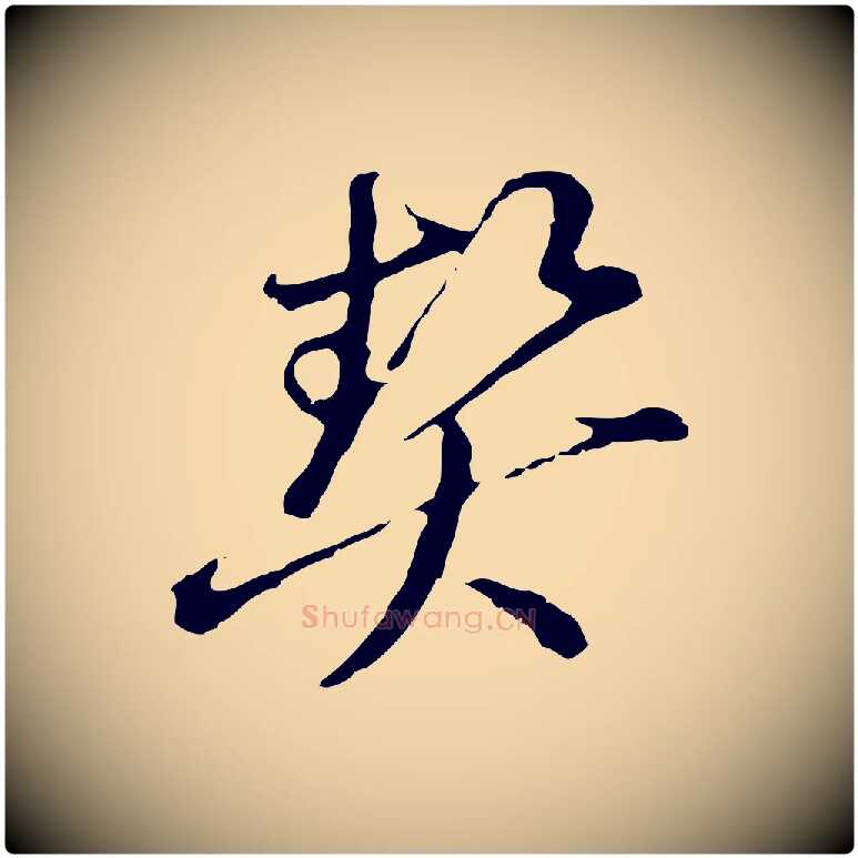 契毛笔行楷写法,摘自元代俞镐与惟明帖