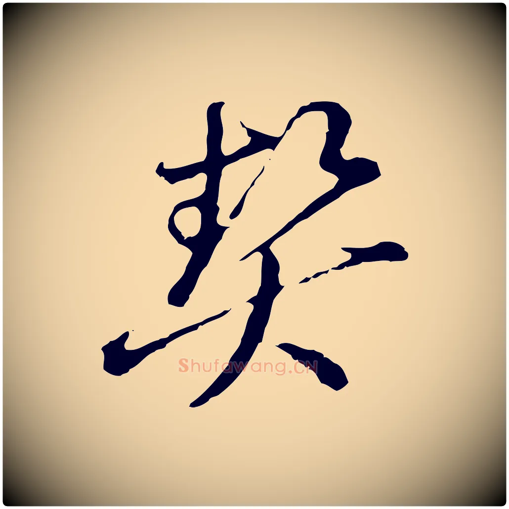契毛笔行楷写法,摘自元代俞镐与惟明帖
