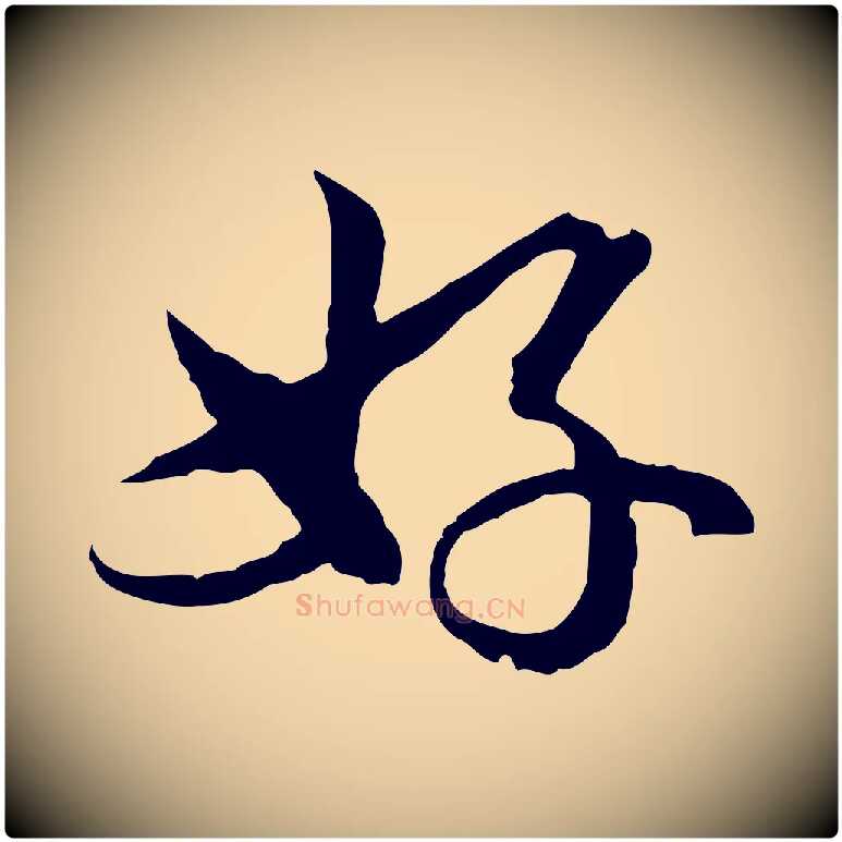 好毛笔行楷写法,摘自元代俞镐与惟明帖