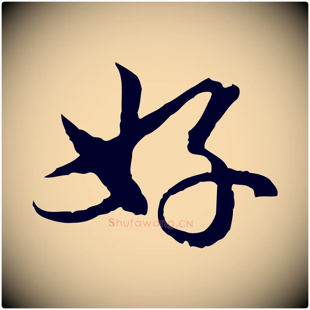 好毛笔行楷写法,摘自元代俞镐与惟明帖