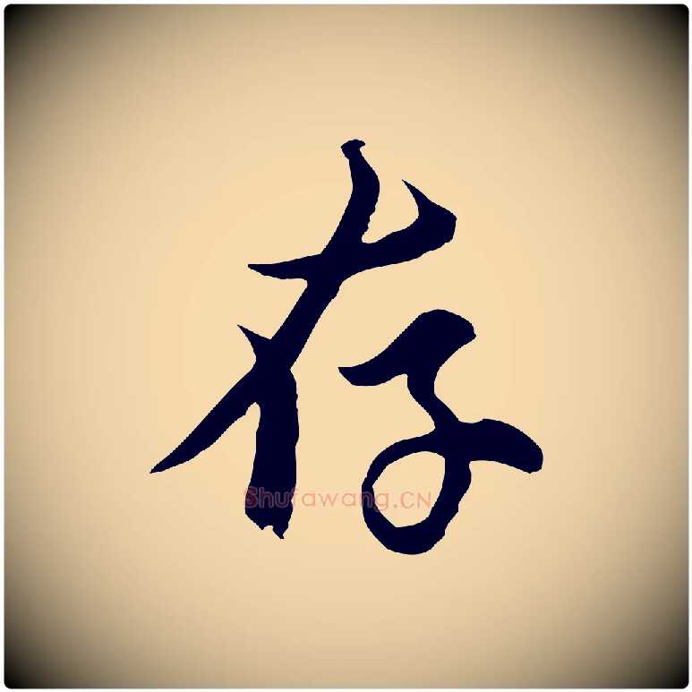 存毛笔行楷写法,摘自元代俞镐与惟明帖