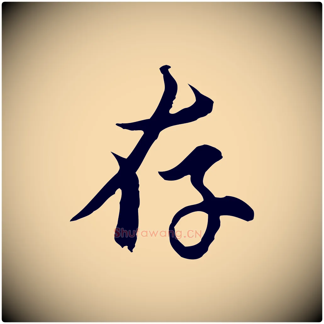 存毛笔行楷写法,摘自元代俞镐与惟明帖