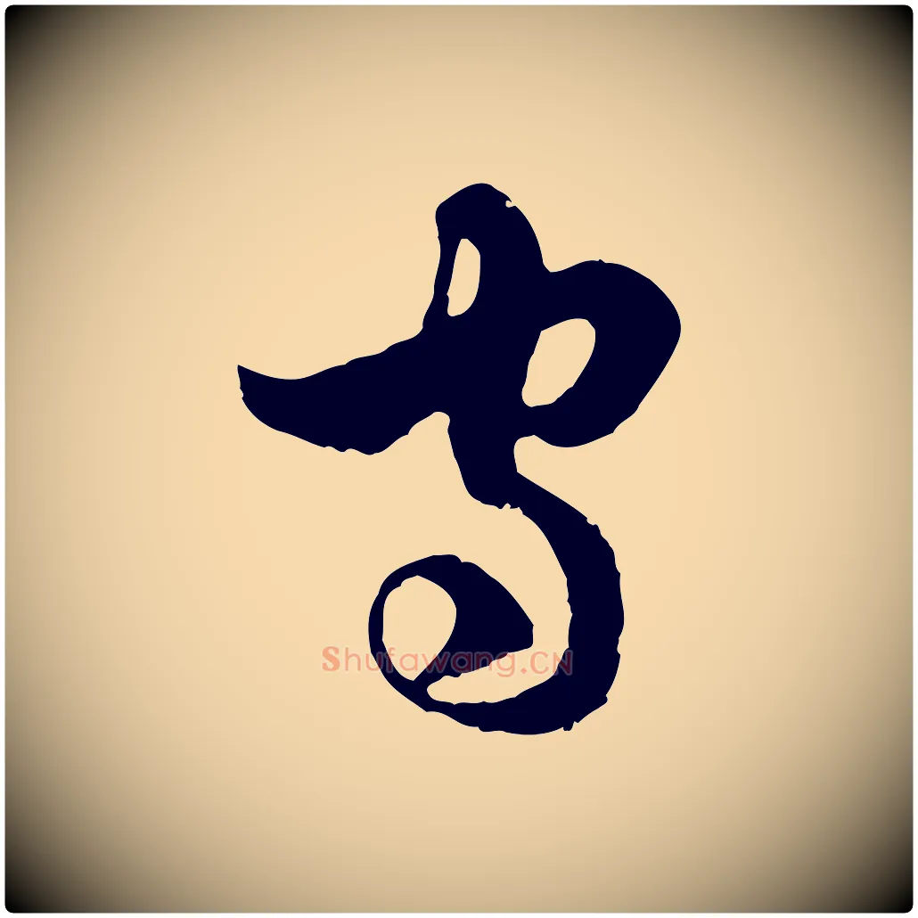 守毛笔行楷写法,摘自元代俞镐与惟明帖