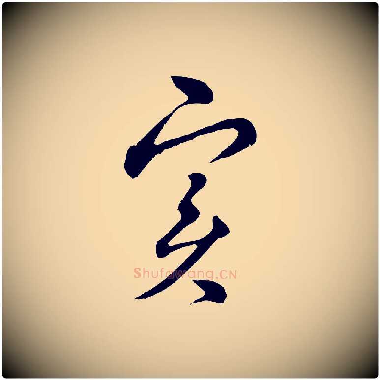 實毛笔行楷写法,摘自元代俞镐与惟明帖