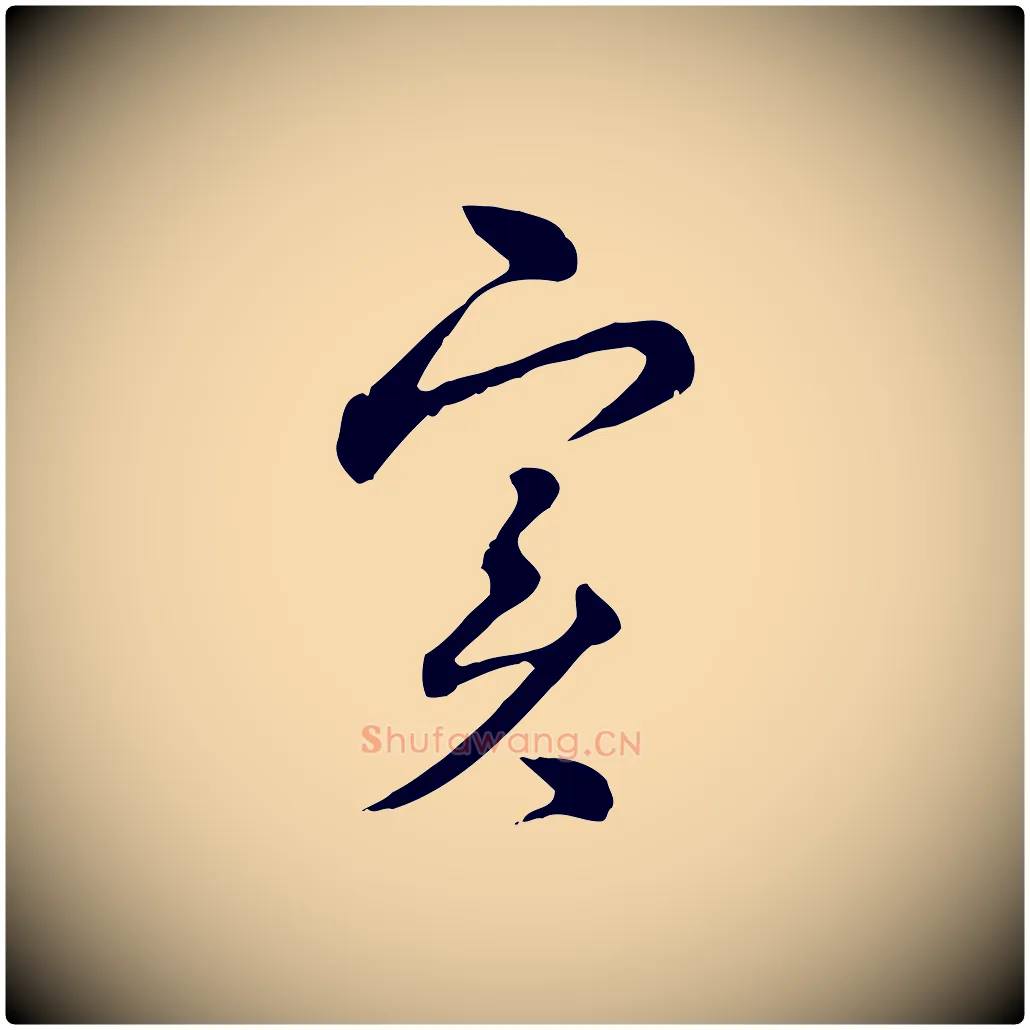 實毛笔行楷写法,摘自元代俞镐与惟明帖