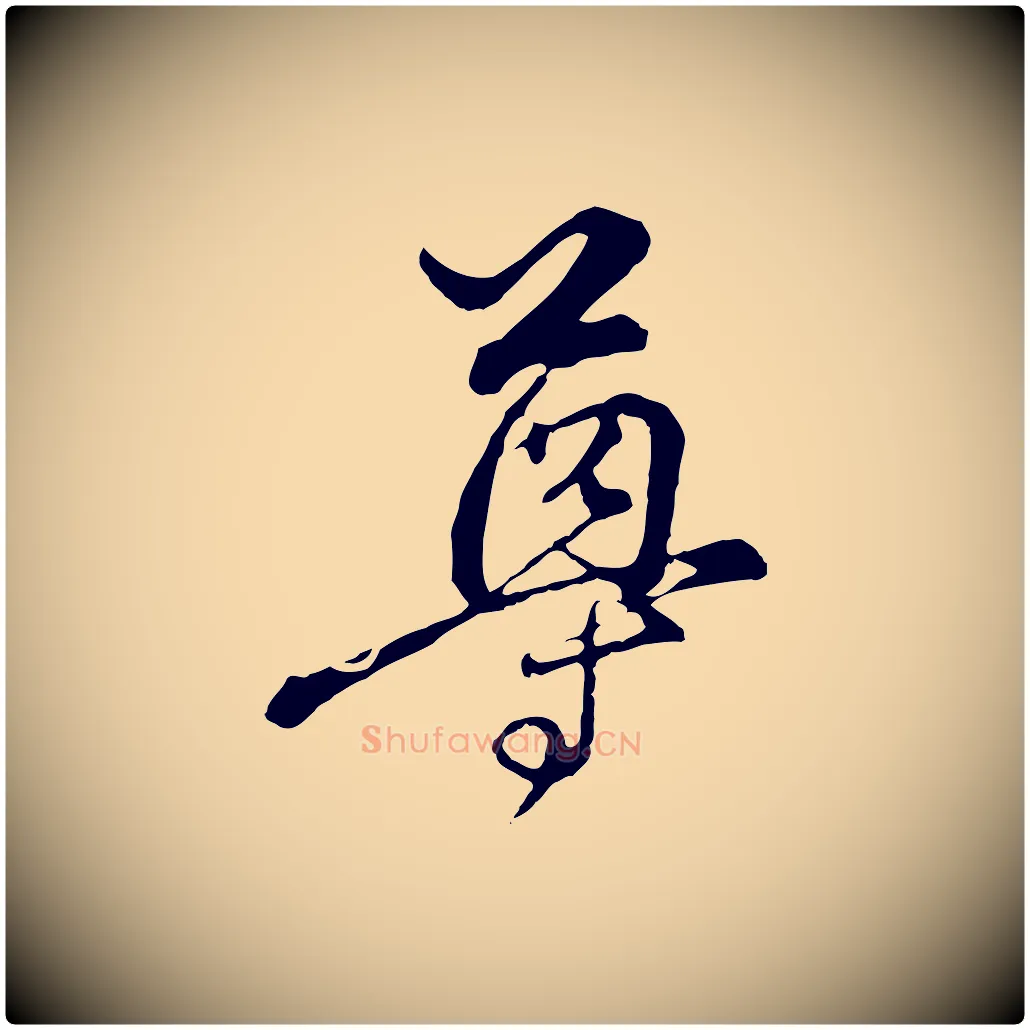 尊毛笔行楷写法,摘自元代俞镐与惟明帖