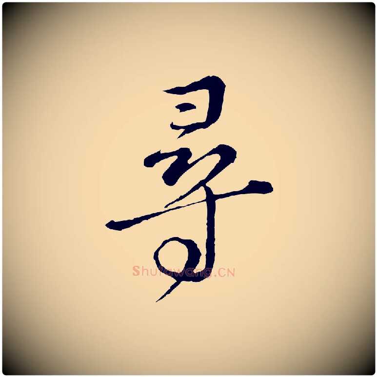 尋毛笔行楷写法,摘自元代俞镐与惟明帖