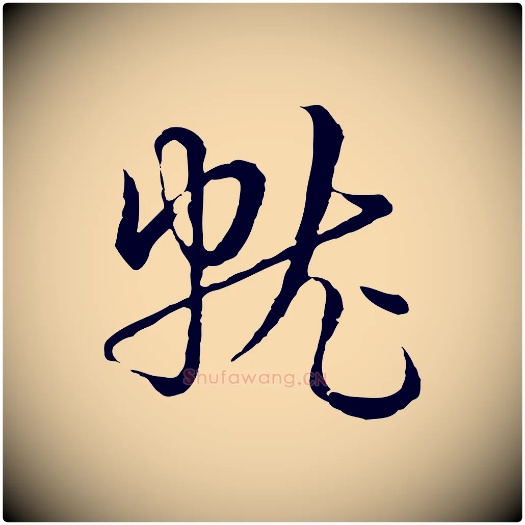 就毛笔行楷写法,摘自元代俞镐与惟明帖