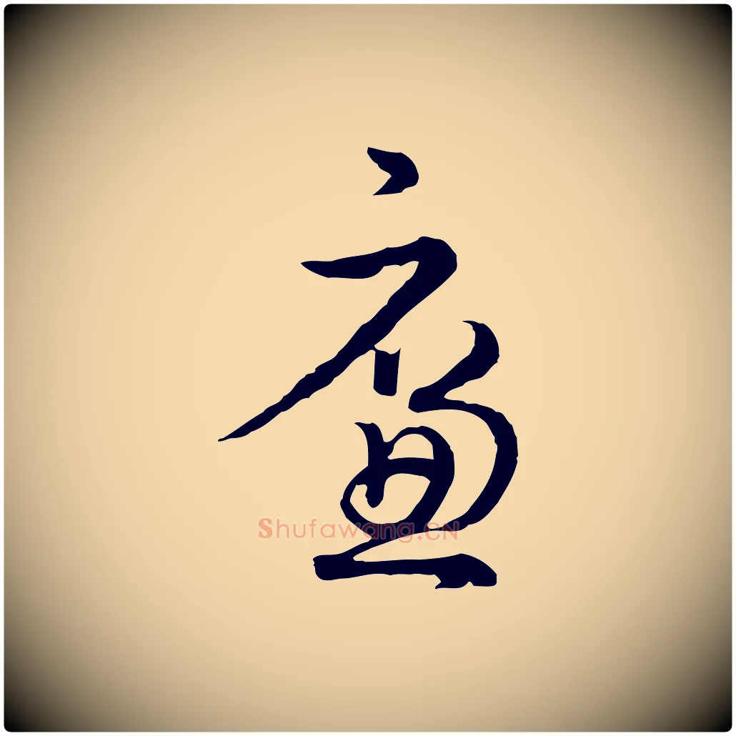 廉毛笔行楷写法,摘自元代俞镐与惟明帖