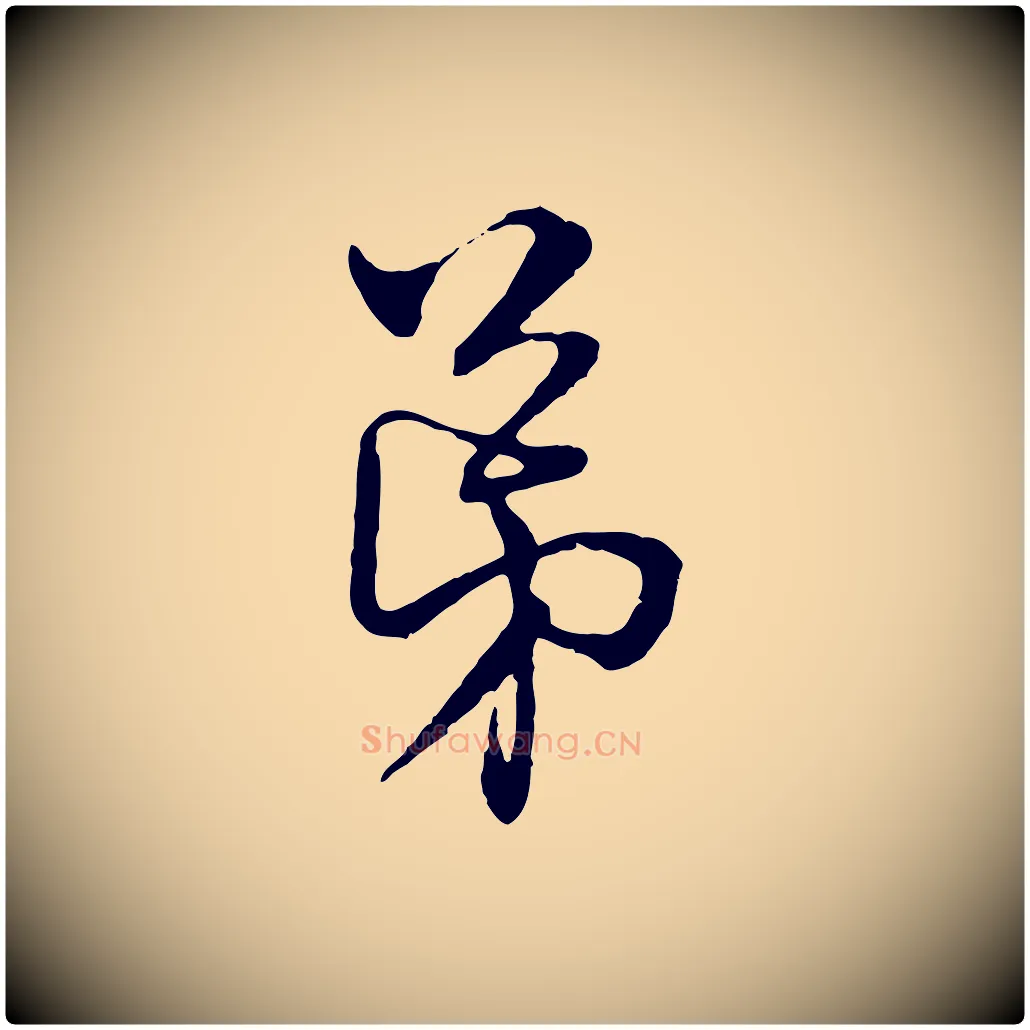 弟毛笔行楷写法,摘自元代俞镐与惟明帖