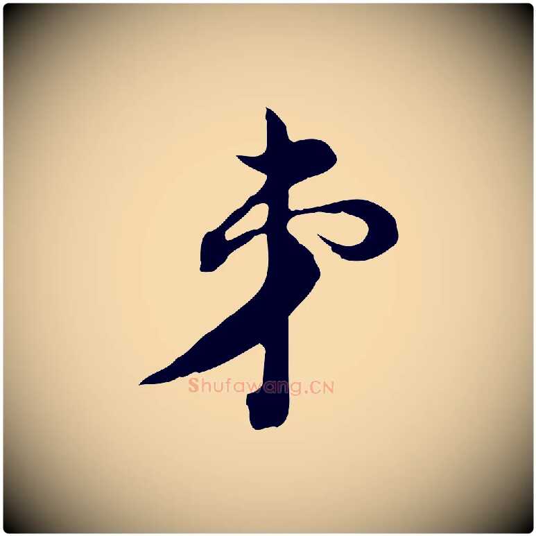 弟毛笔行楷写法,摘自元代俞镐与惟明帖