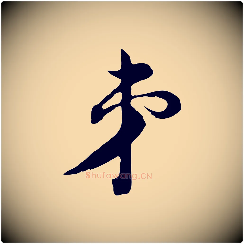 弟毛笔行楷写法,摘自元代俞镐与惟明帖