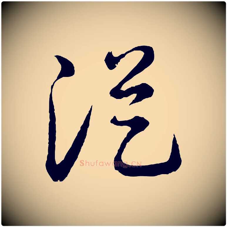 從毛笔行楷写法,摘自元代俞镐与惟明帖