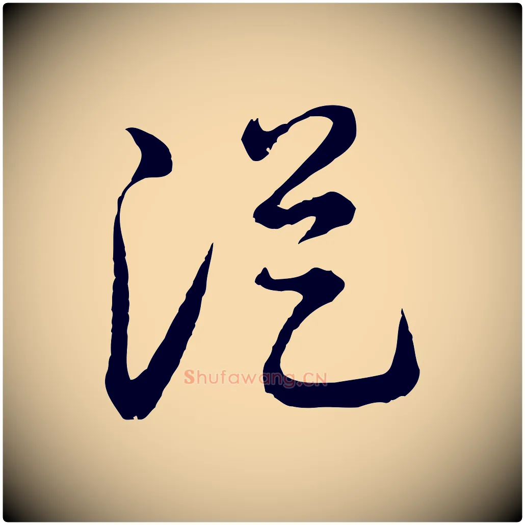 從毛笔行楷写法,摘自元代俞镐与惟明帖