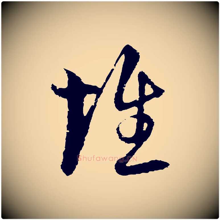惟毛笔行楷写法,摘自元代俞镐与惟明帖