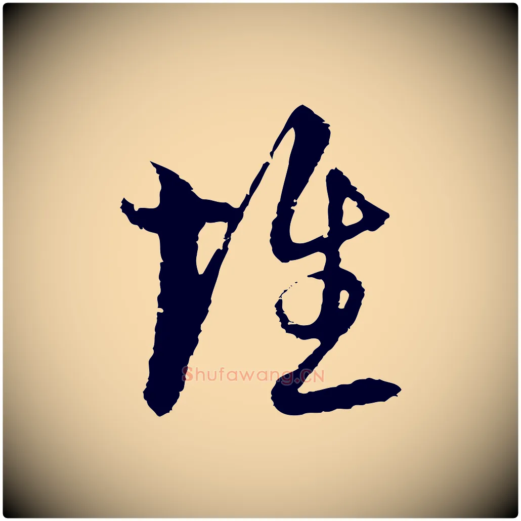 惟毛笔行楷写法,摘自元代俞镐与惟明帖
