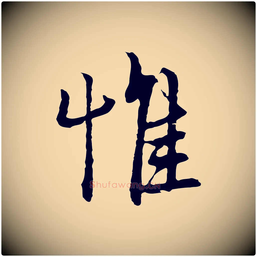 惟毛笔行楷写法,摘自元代俞镐与惟明帖