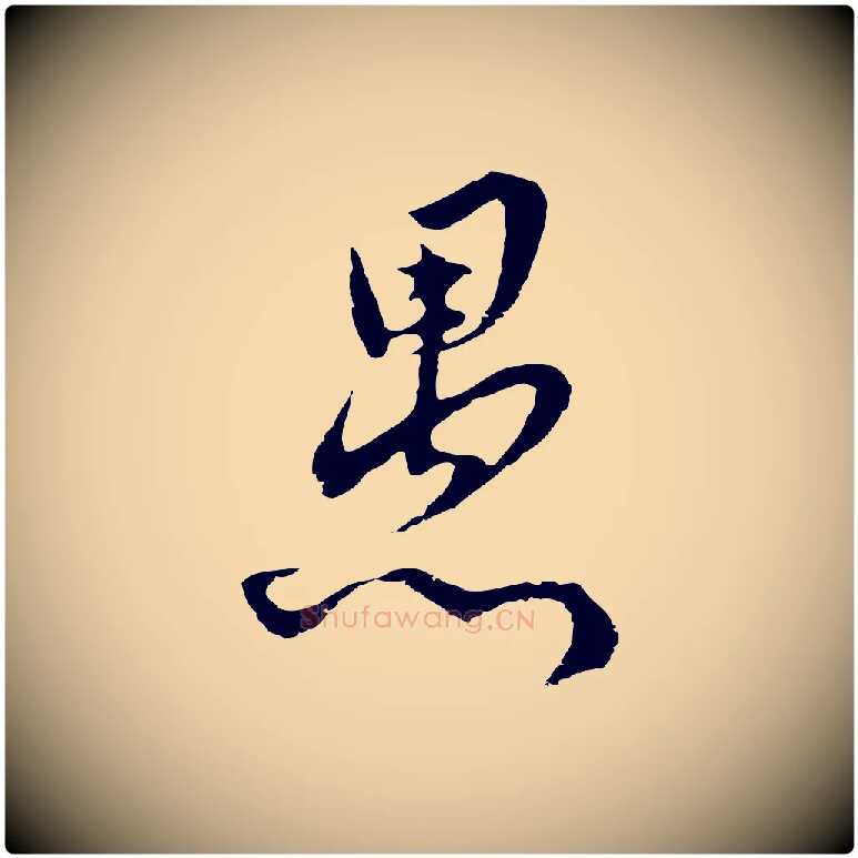 愚毛笔行楷写法,摘自元代俞镐与惟明帖