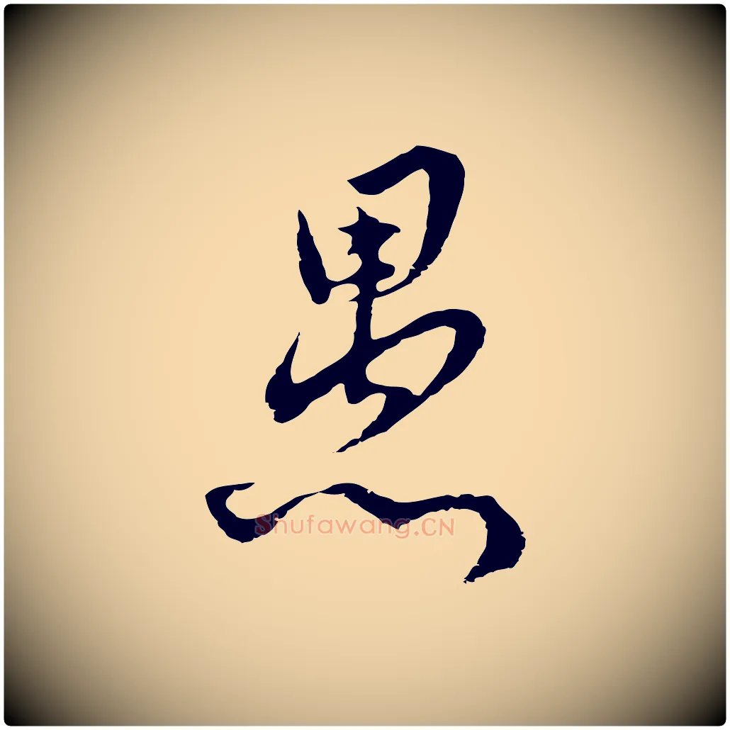 愚毛笔行楷写法,摘自元代俞镐与惟明帖