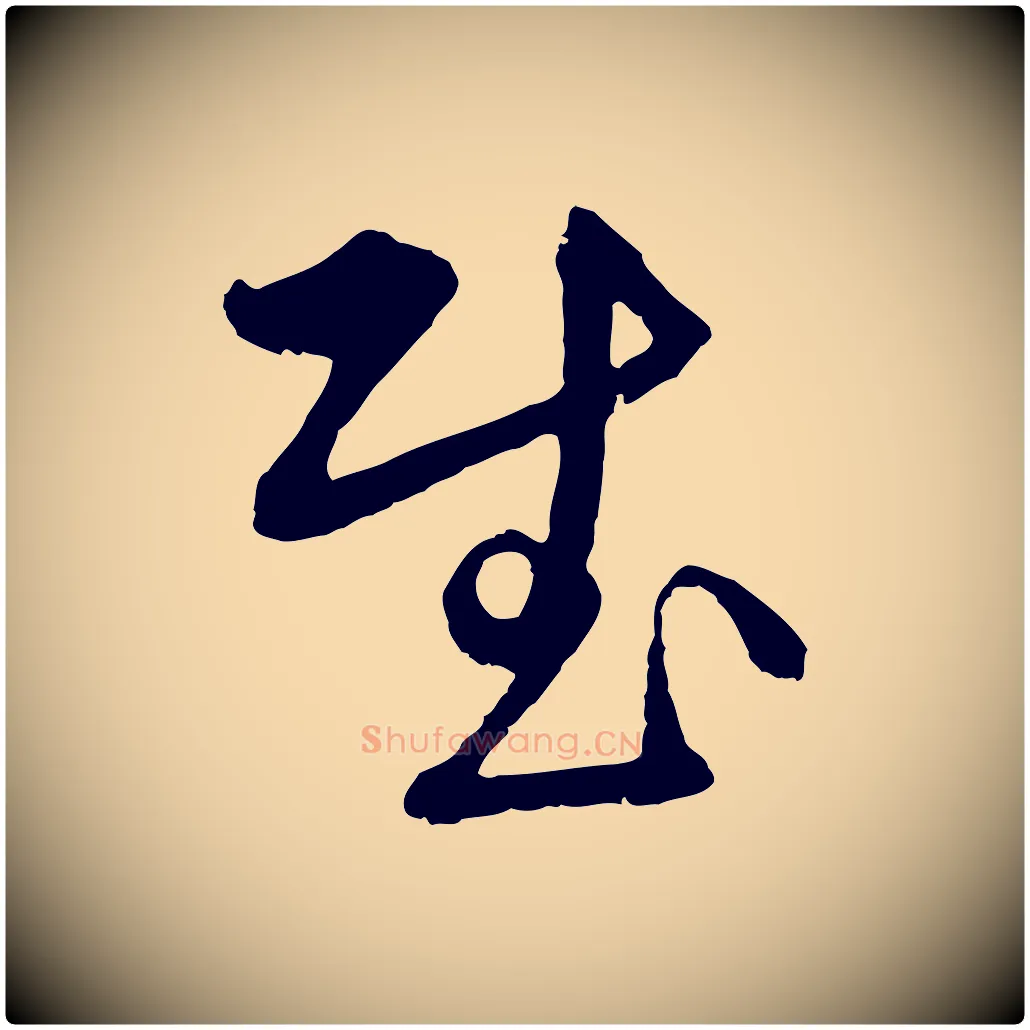 慰毛笔行楷写法,摘自元代俞镐与惟明帖