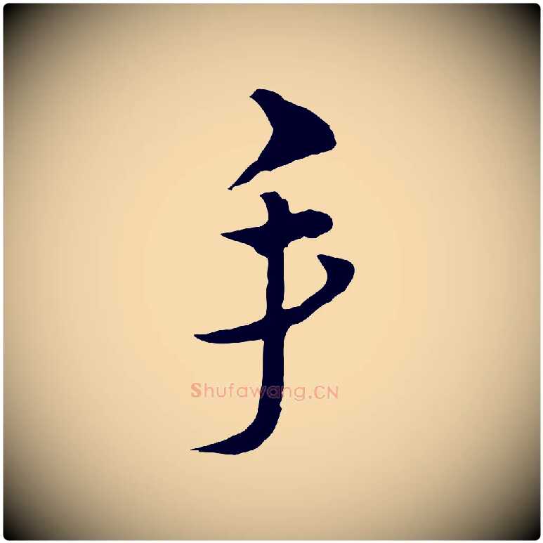手毛笔行楷写法,摘自元代俞镐与惟明帖