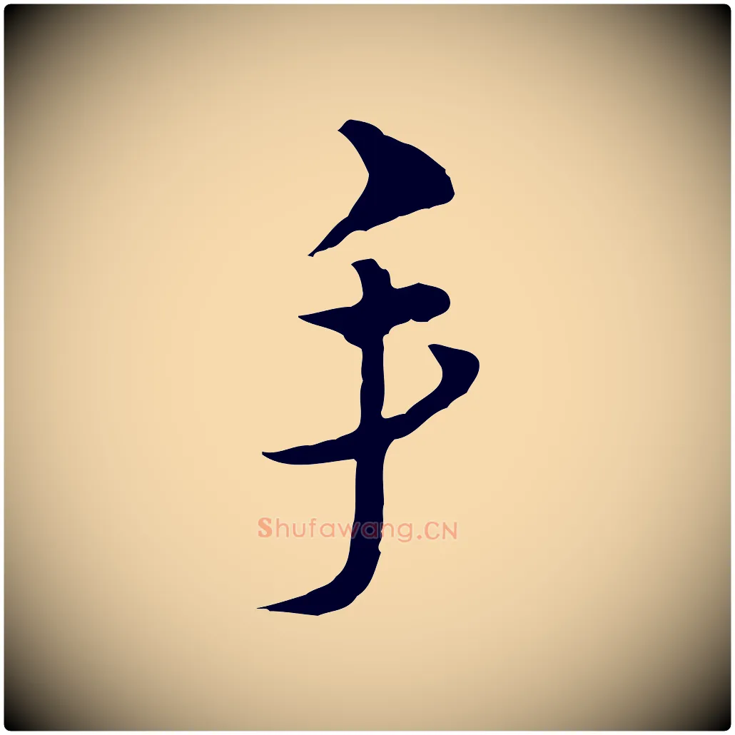 手毛笔行楷写法,摘自元代俞镐与惟明帖