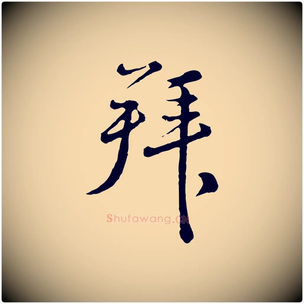 拜毛笔行楷写法,摘自元代俞镐与惟明帖