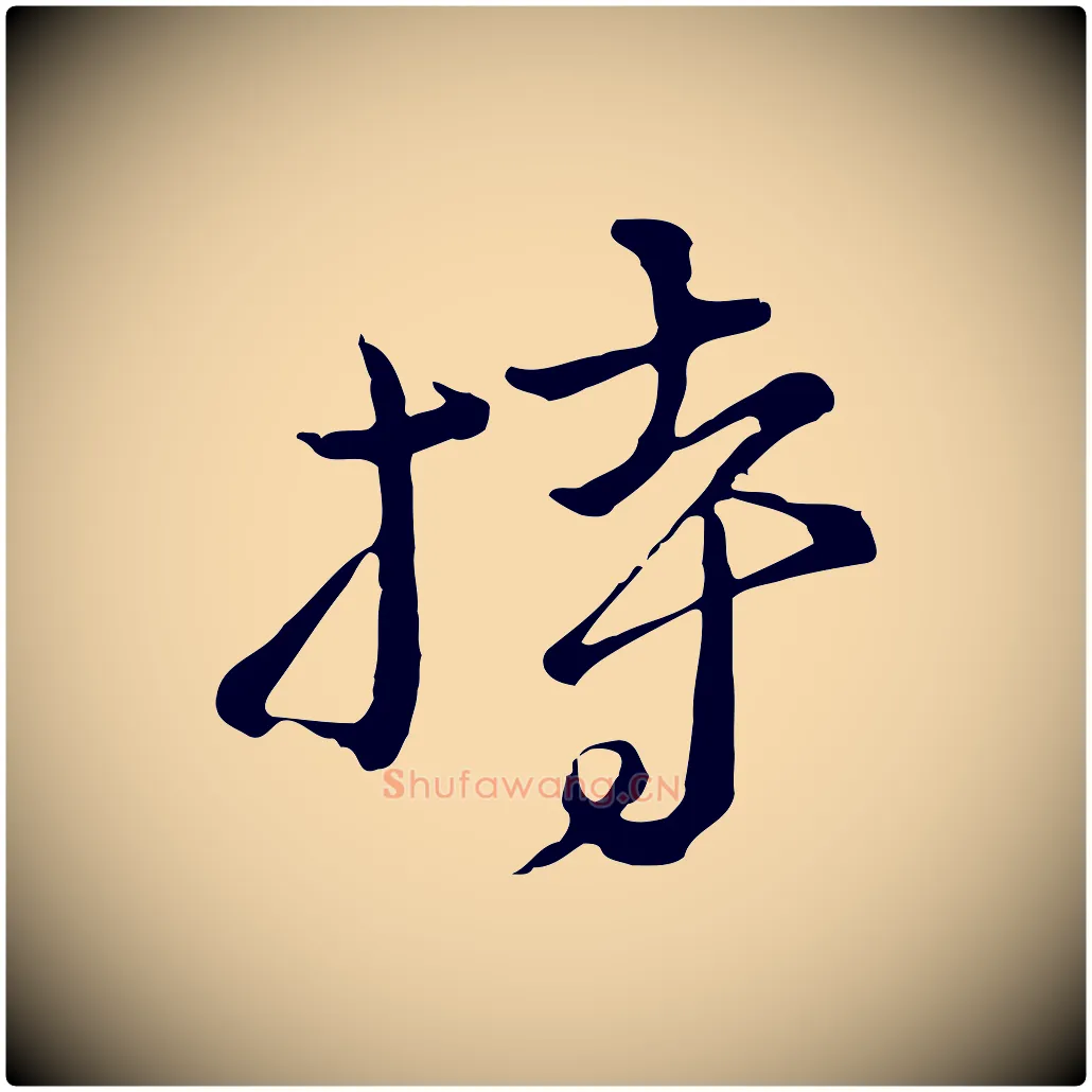 持毛笔行楷写法,摘自元代俞镐与惟明帖